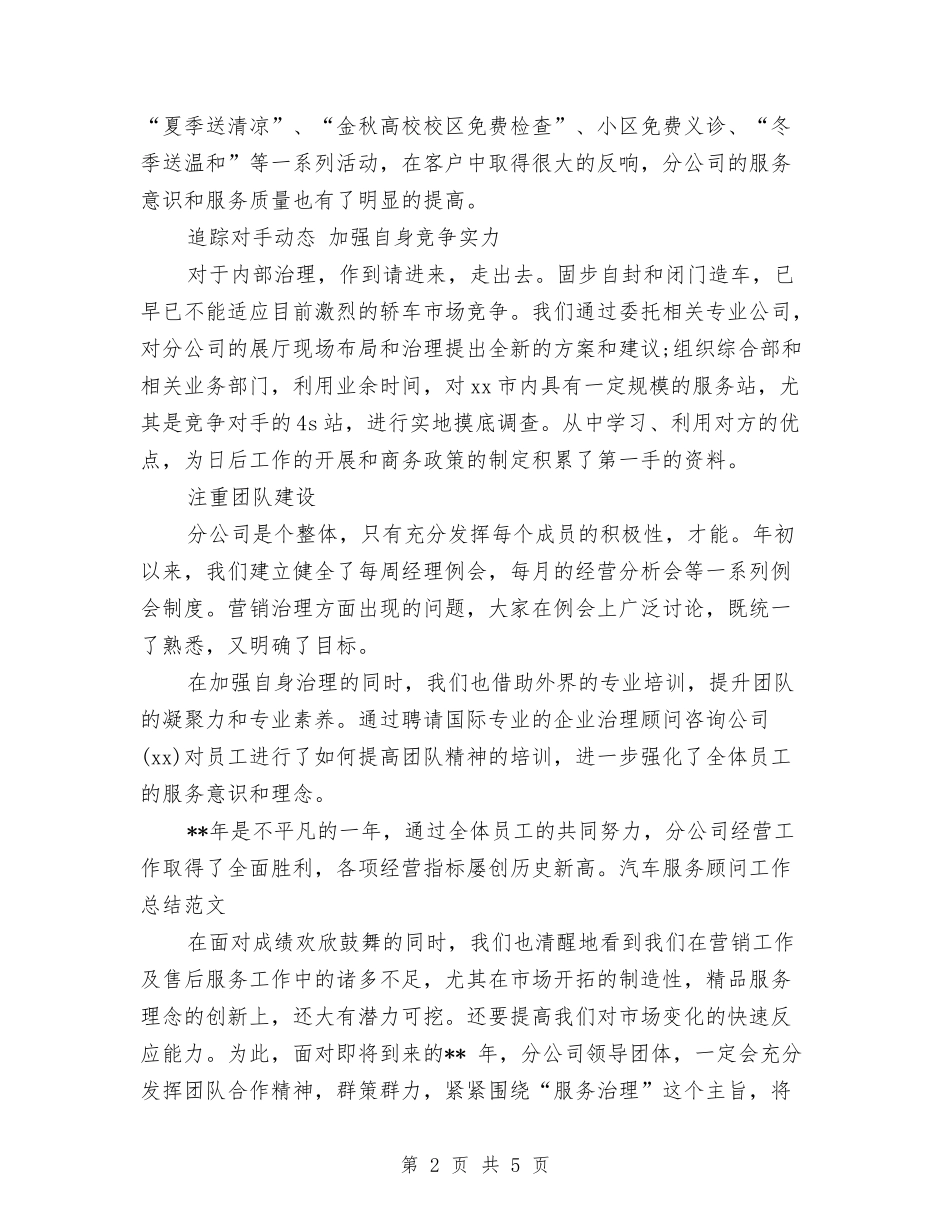 2024年汽车服务顾问个人年终总结报告与2024年汽车站个人总结范文汇编_第2页
