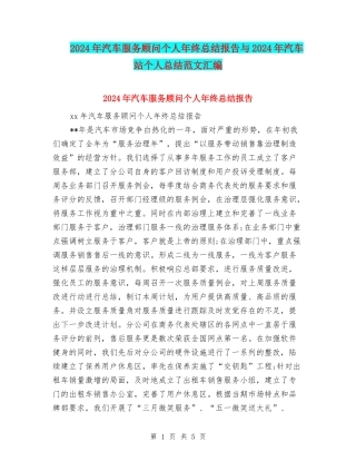 2024年汽车服务顾问个人年终总结报告与2024年汽车站个人总结范文汇编