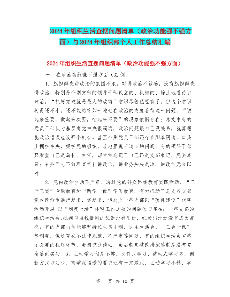 2024年组织生活查摆问题清单与2024年组织部个人工作总结汇编_第1页