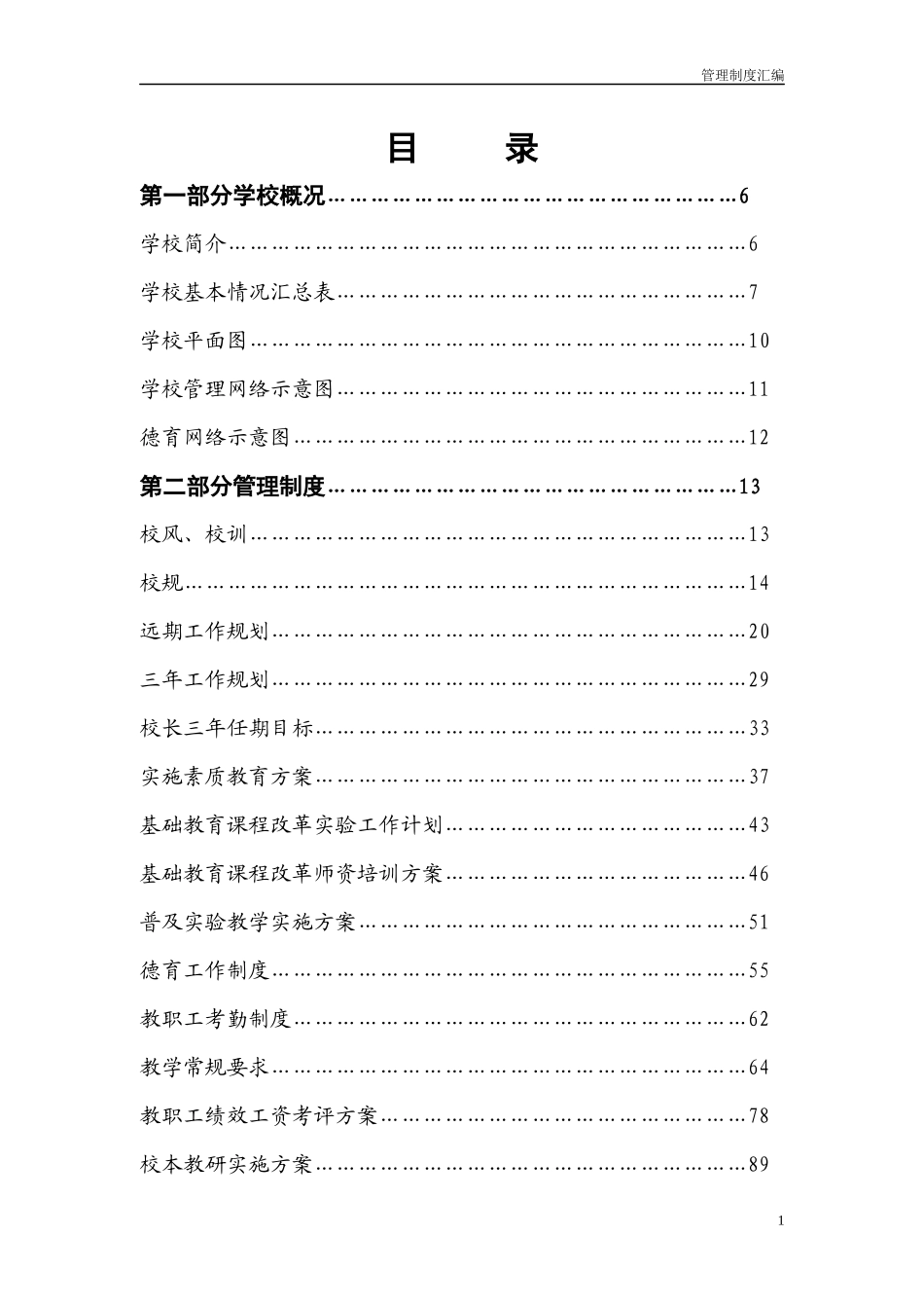 高家堡九年制学校管理制度汇编1_第1页