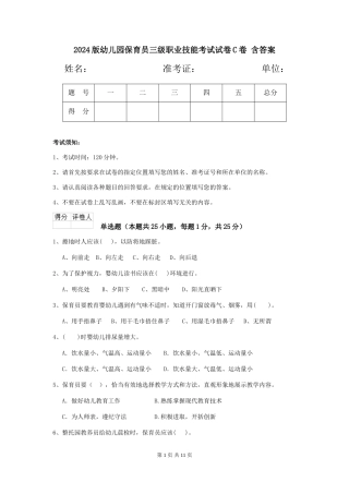 2024版幼儿园保育员三级职业技能考试试卷C卷-含答案
