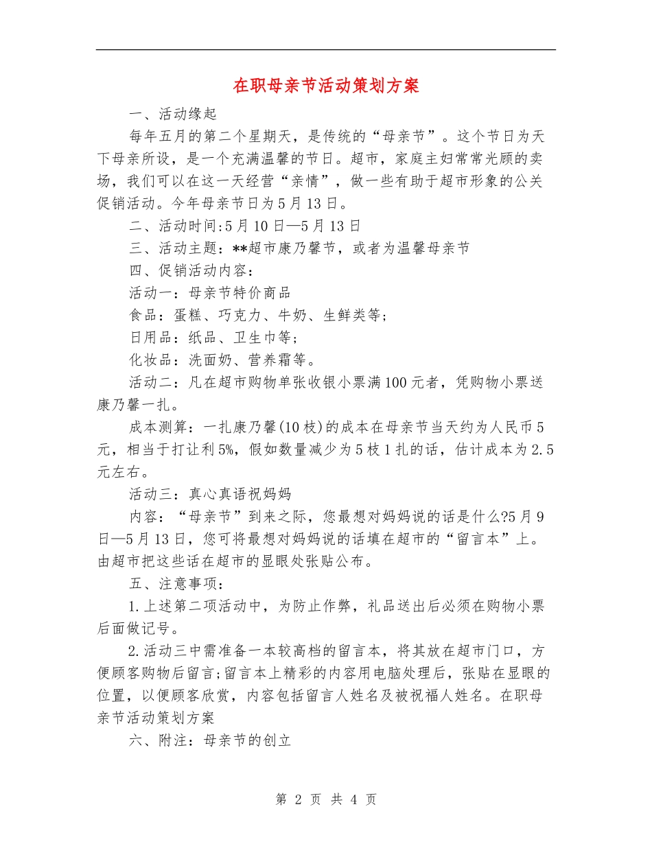 在职母亲节活动策划方案_第2页