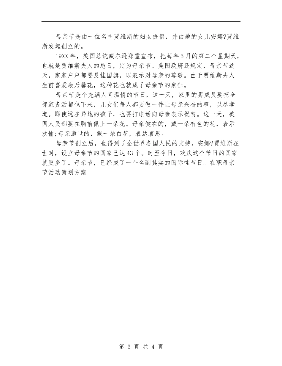 在职母亲节活动策划方案_第3页