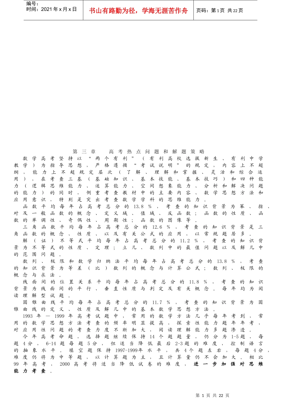 高考热点问题与解题策略_第1页