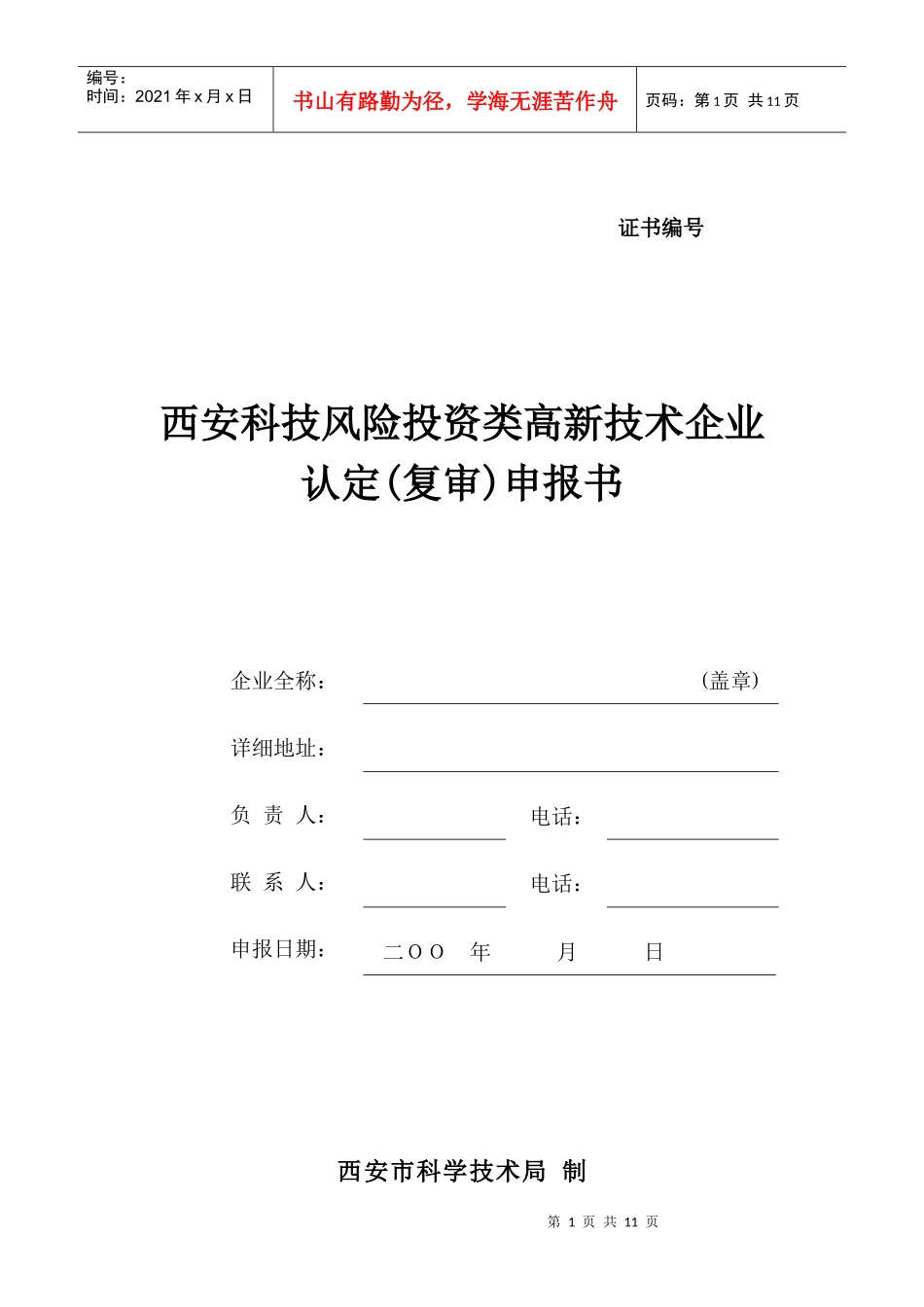 高新技术企业申报书（风险投资类）_第1页