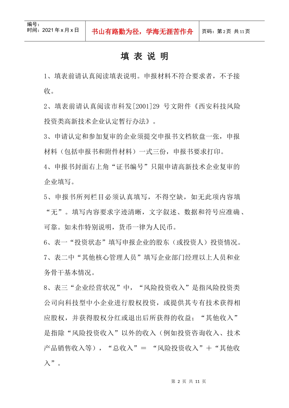 高新技术企业申报书（风险投资类）_第2页