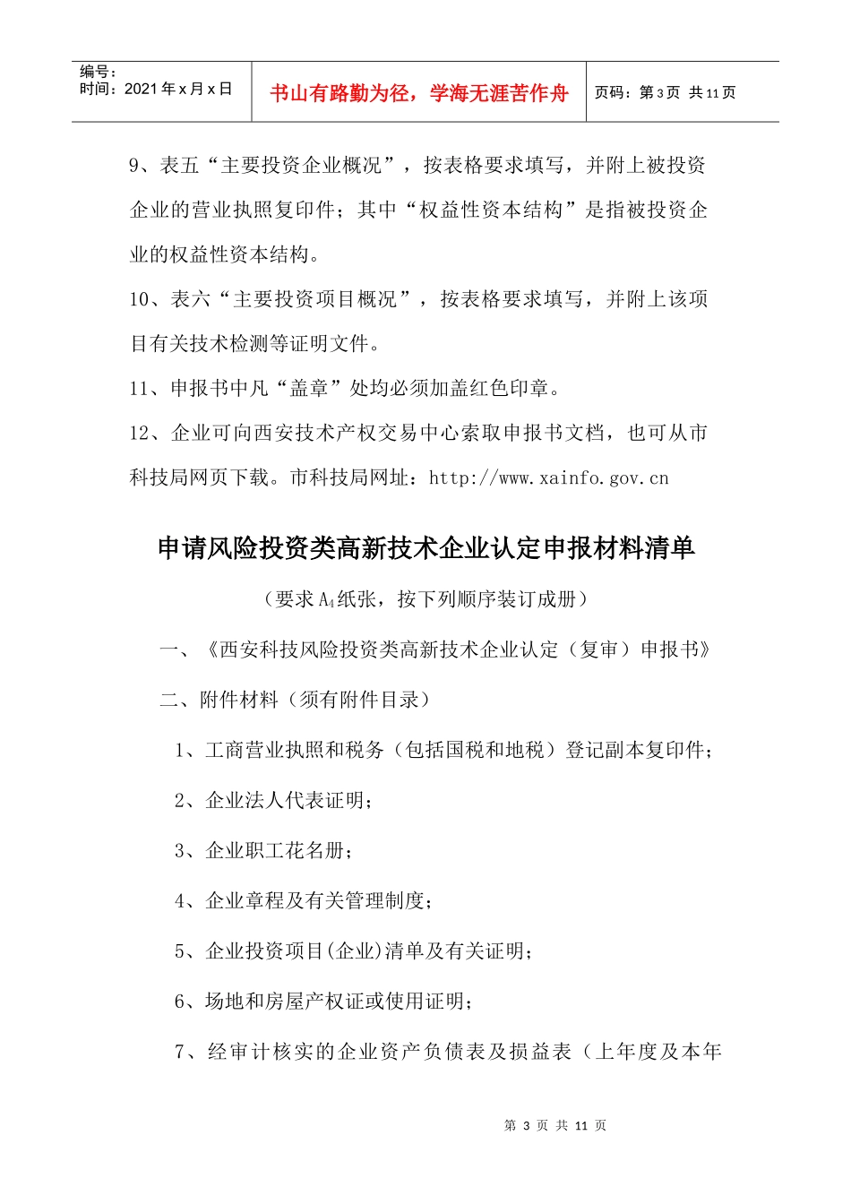 高新技术企业申报书（风险投资类）_第3页