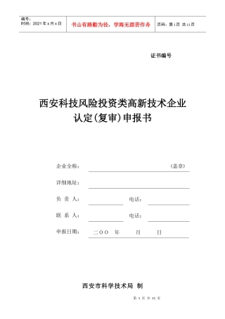 高新技术企业申报书（风险投资类）