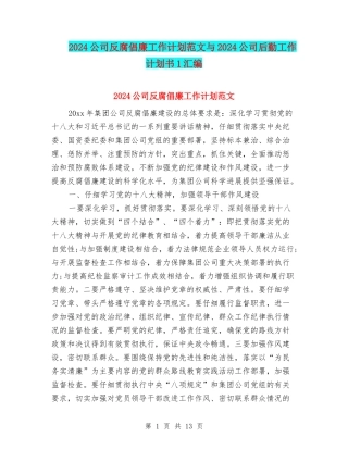 2024公司反腐倡廉工作计划范文与2024公司后勤工作计划书1汇编
