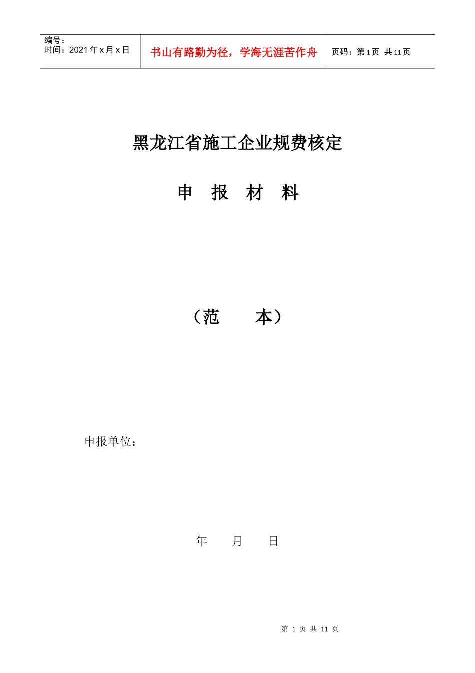 黑龙江省施工企业规费核定范本_第1页