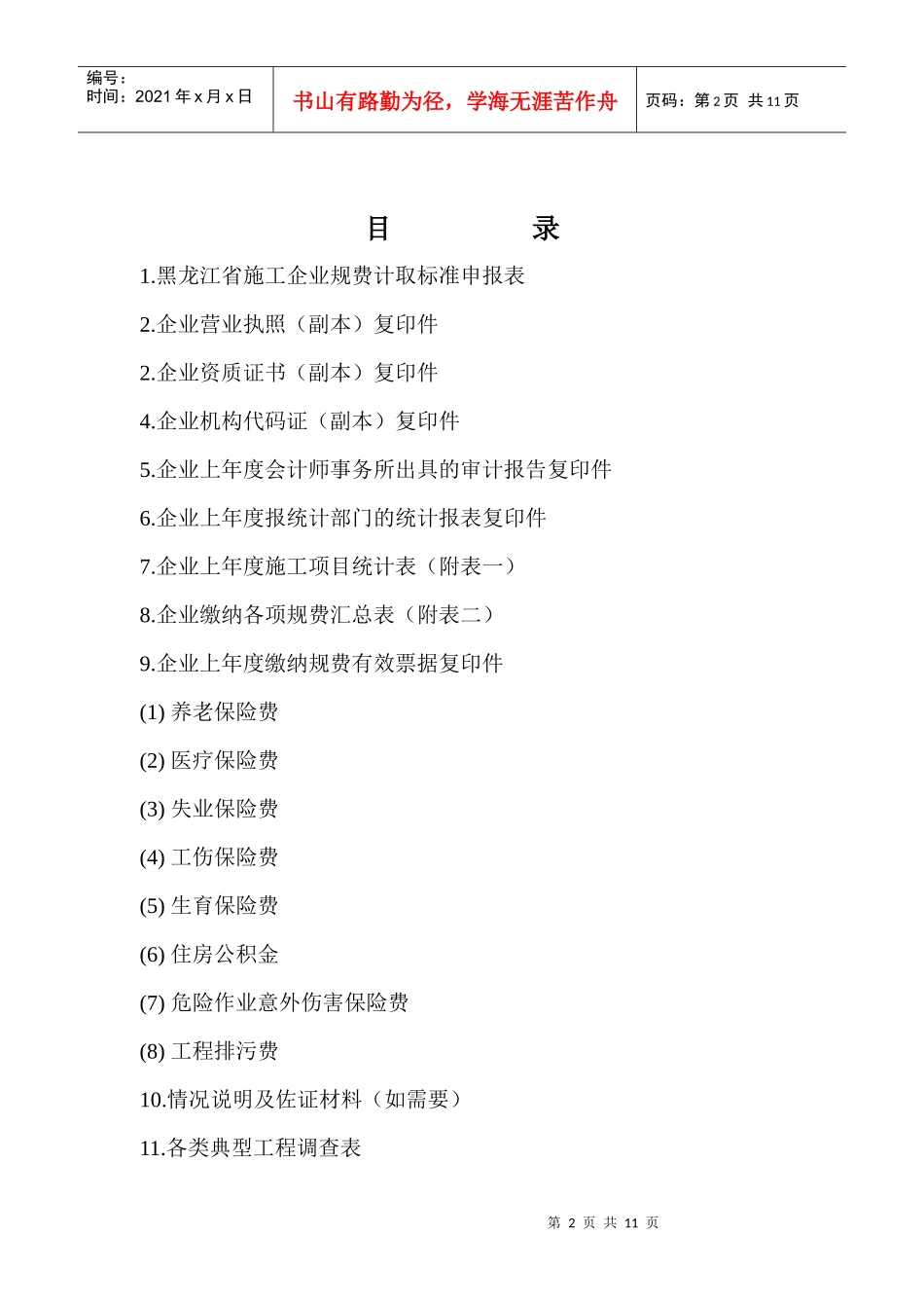 黑龙江省施工企业规费核定范本_第2页