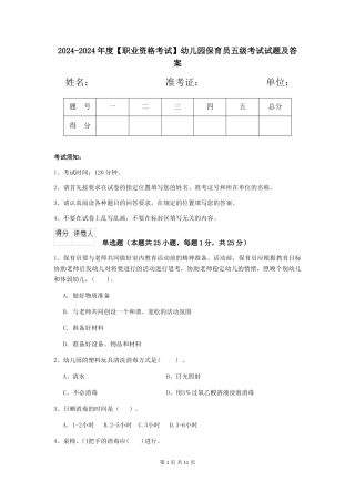 2024-2024年度【职业资格考试】幼儿园保育员五级考试试题及答案
