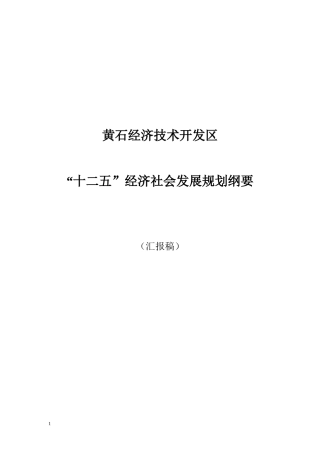 黄石经济技术开发区“十二五”经济社会发展规划纲要