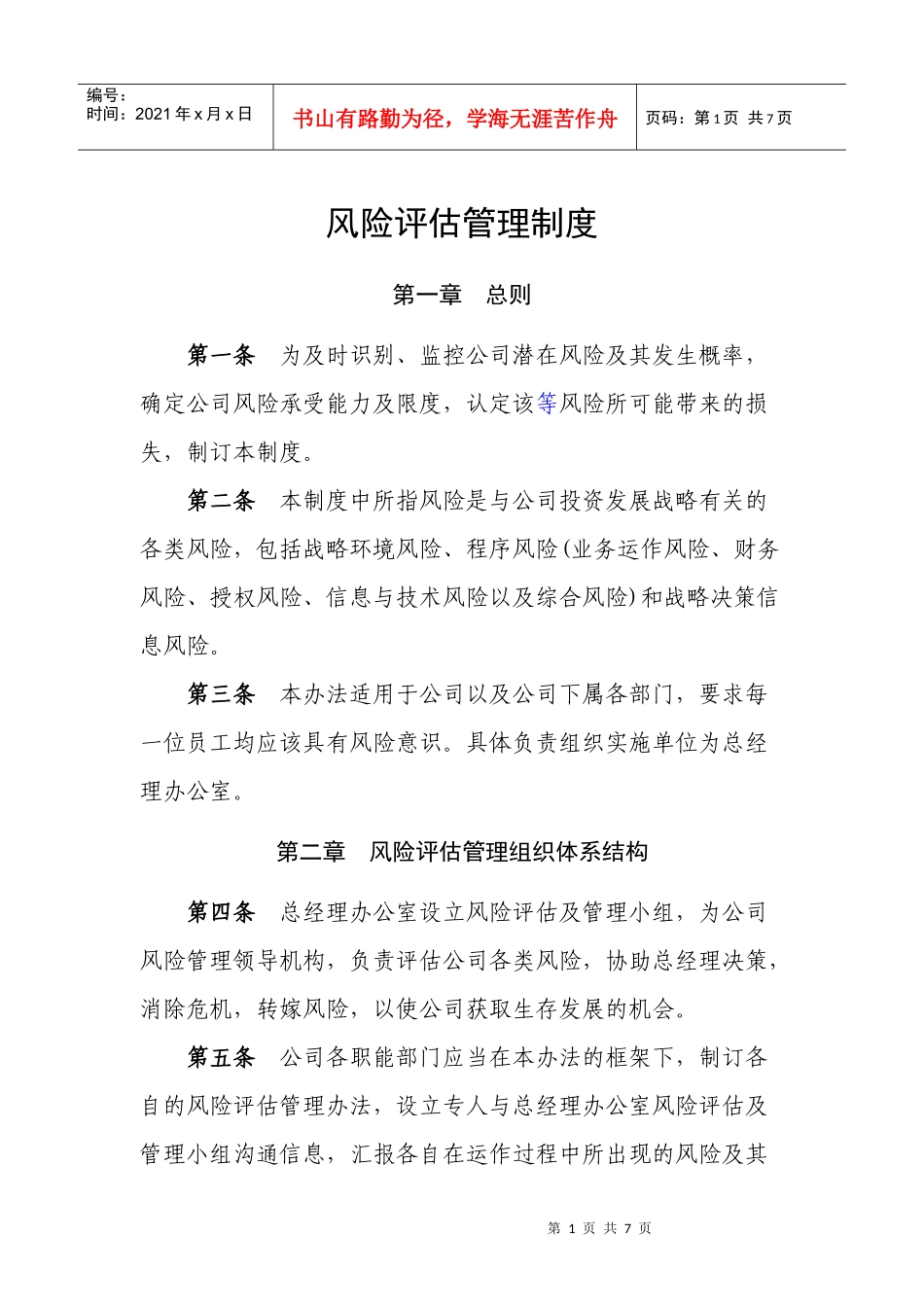 风险评估管理制度_第1页