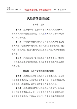 风险评估管理制度