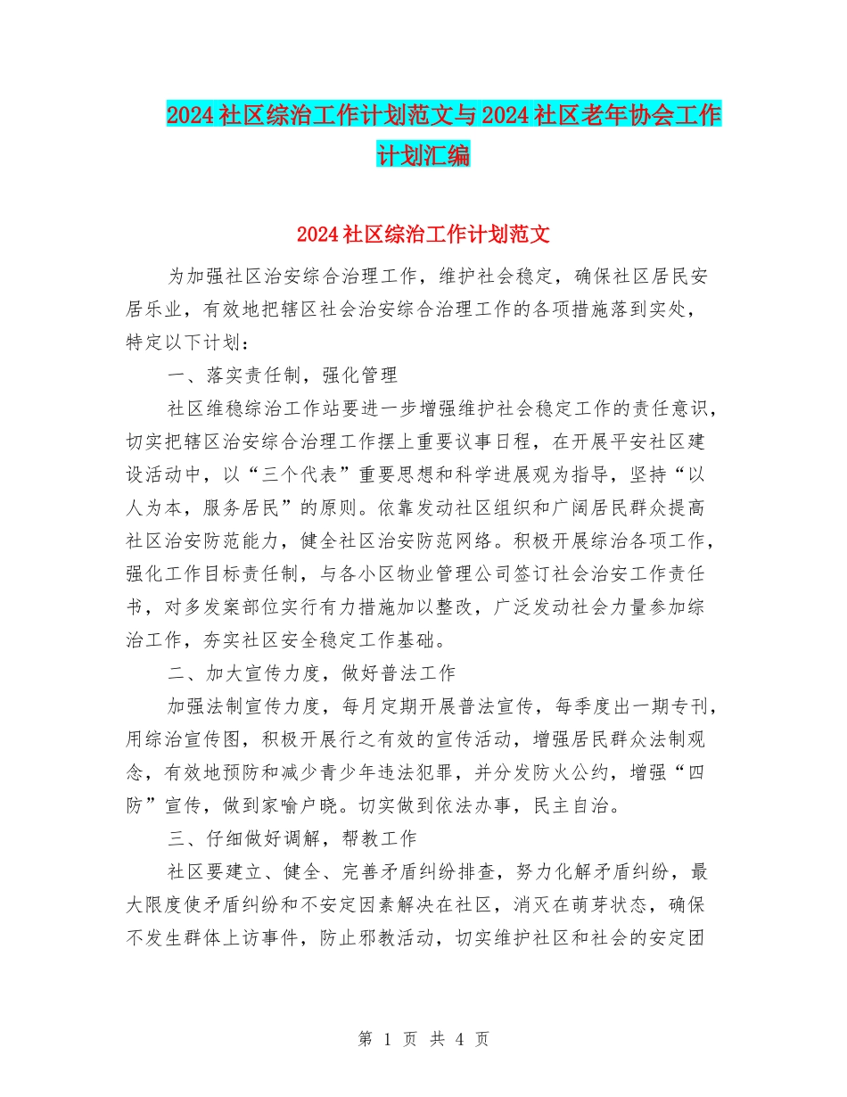 2024社区综治工作计划范文与2024社区老年协会工作计划汇编_第1页
