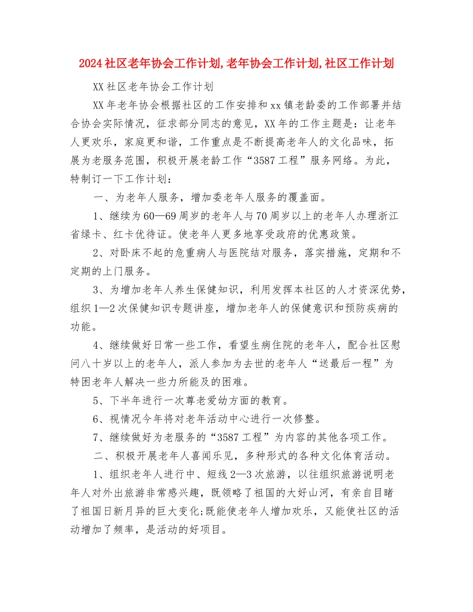 2024社区综治工作计划范文与2024社区老年协会工作计划汇编_第3页