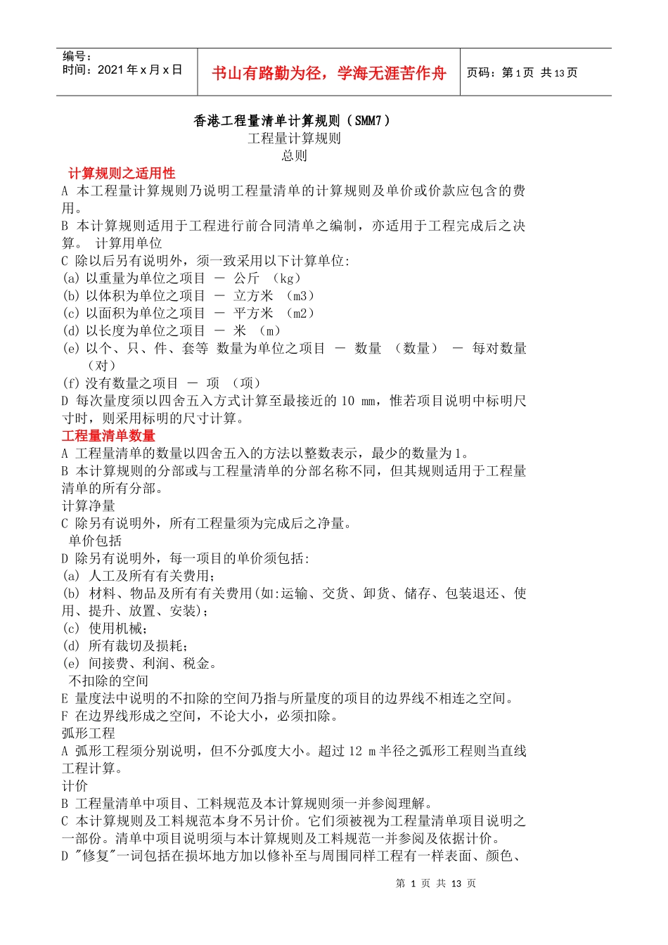 香港工程量清单计算规则(SMM7)_第1页