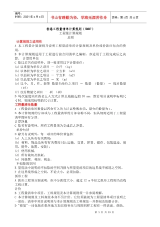 香港工程量清单计算规则(SMM7)