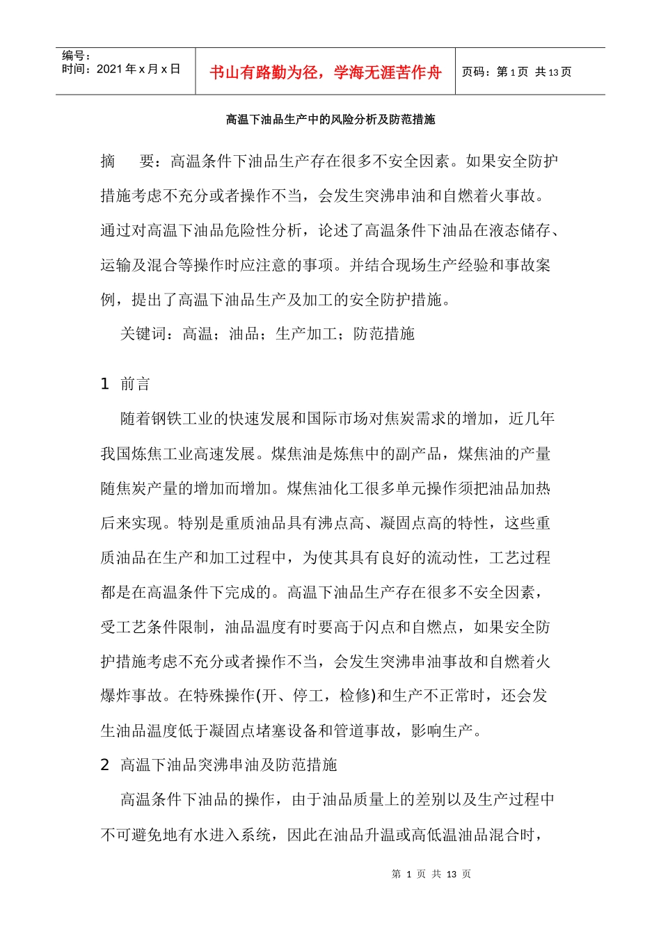 高温下油品生产中的风险分析及防范措施_第1页