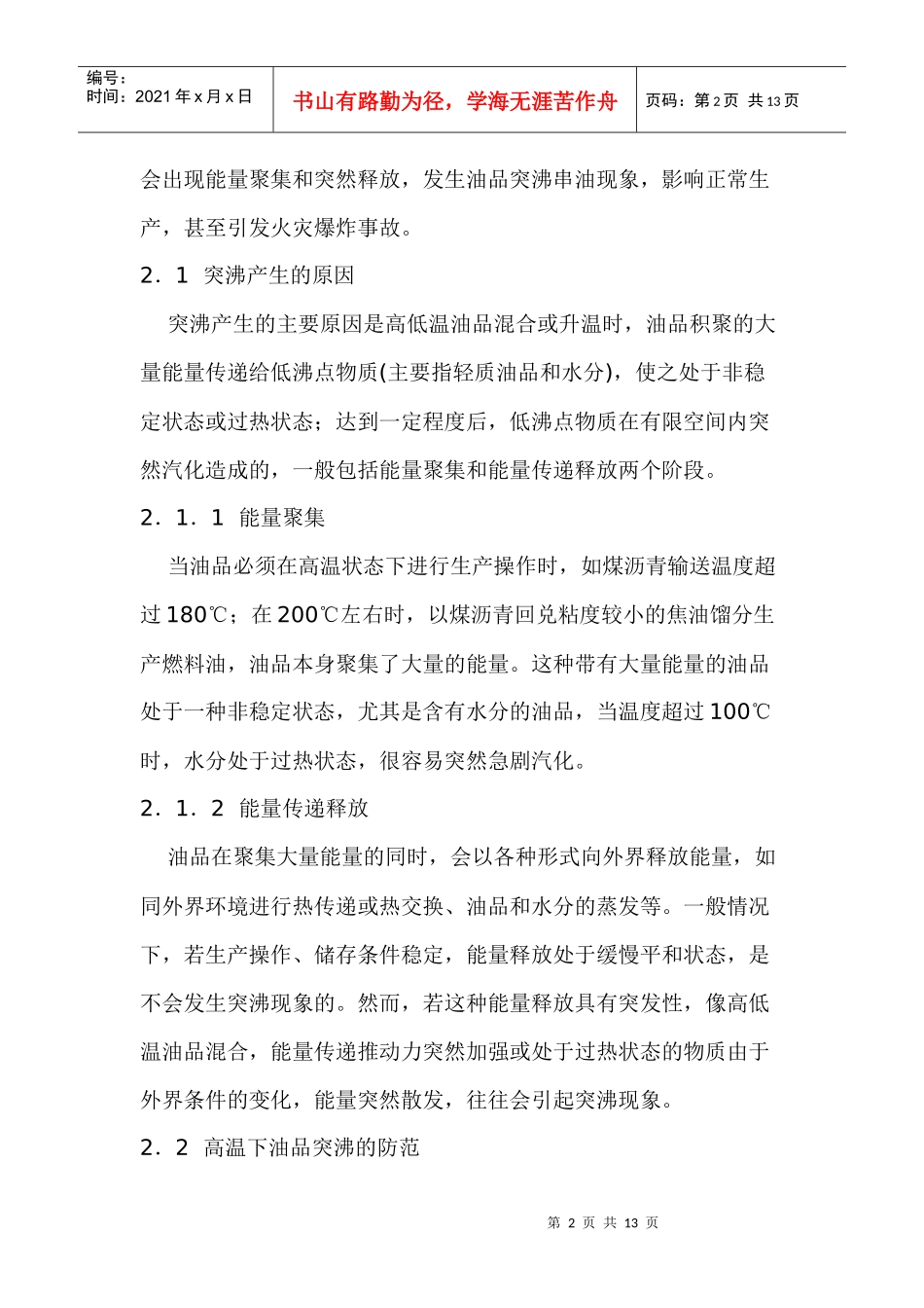 高温下油品生产中的风险分析及防范措施_第2页