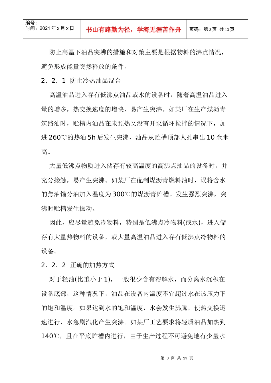 高温下油品生产中的风险分析及防范措施_第3页