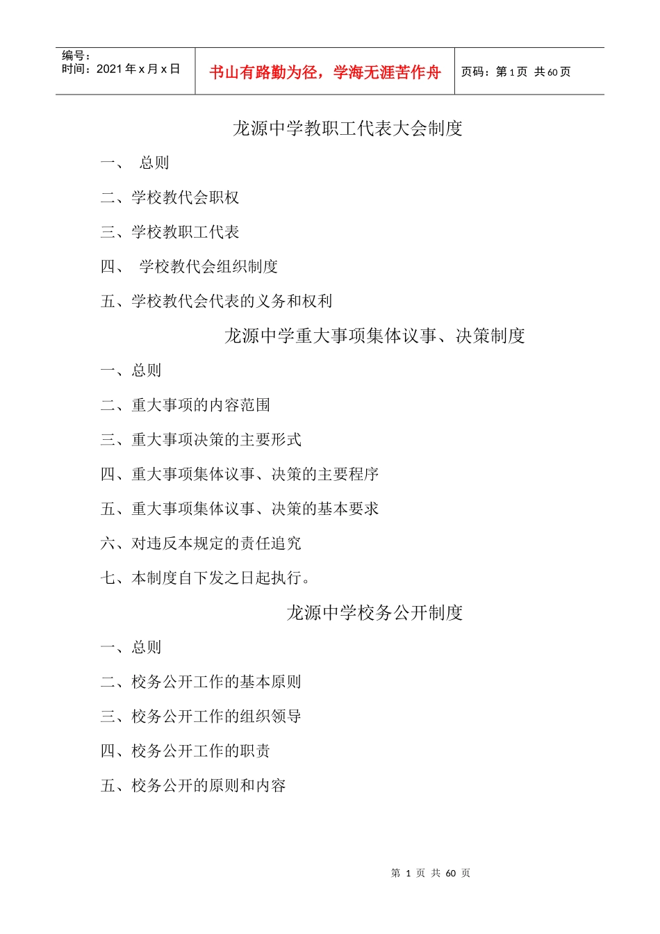 龙源中学教职工代表大会制度_第1页