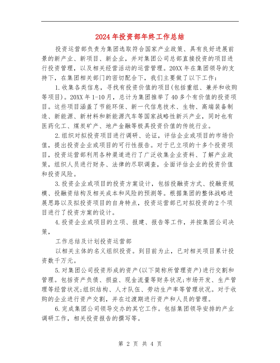 2024年投资部年终工作总结_第2页