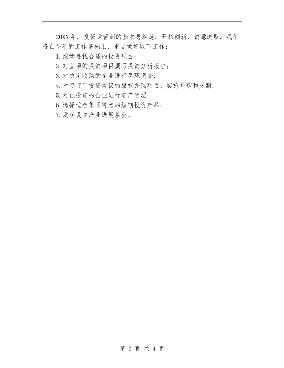 2024年投资部年终工作总结_第3页