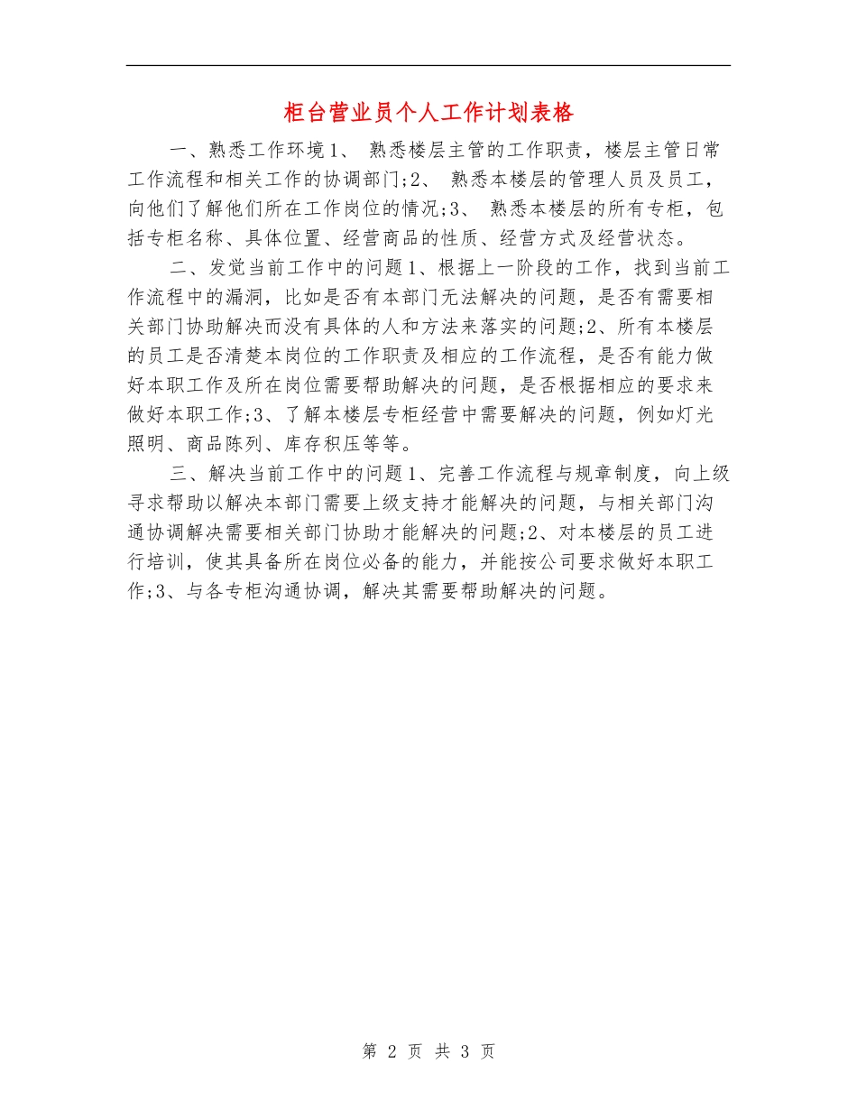 柜台营业员个人工作计划表格_第2页
