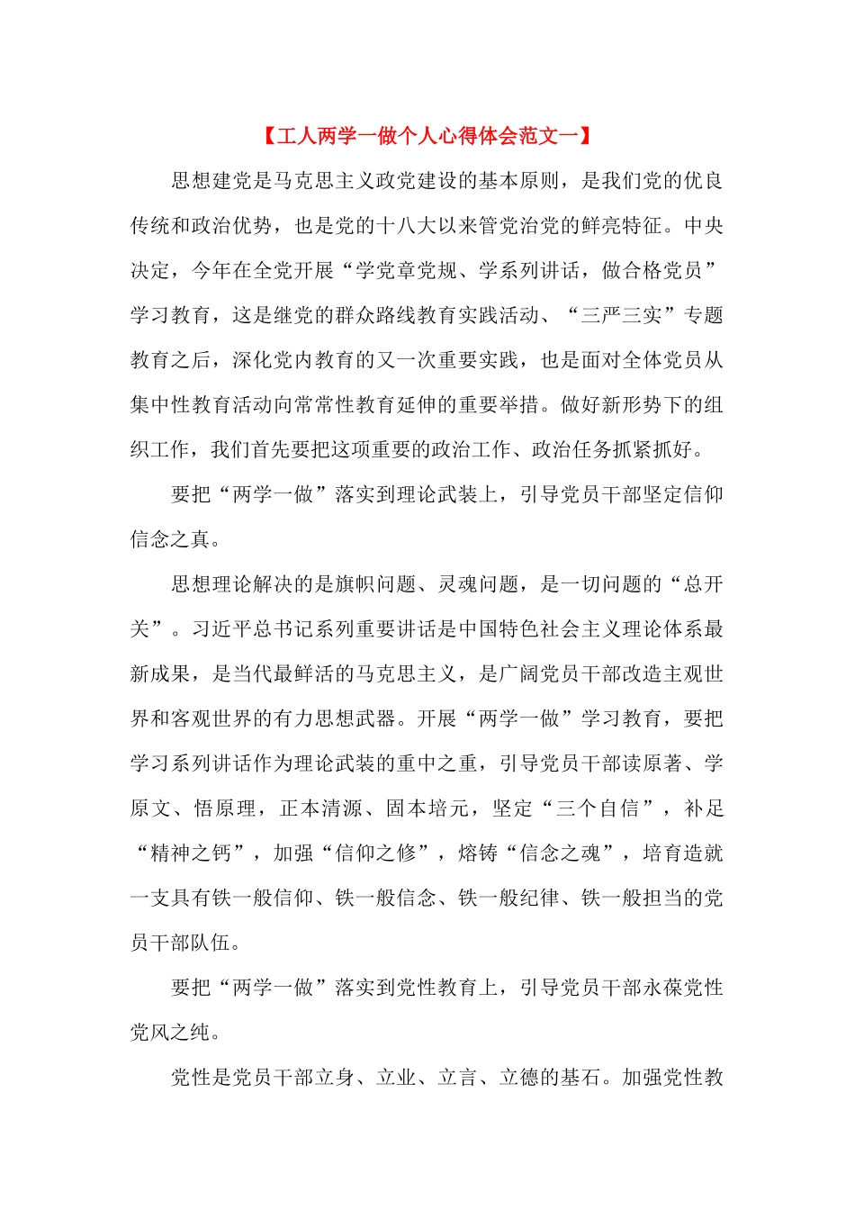 工人两学一做个人心得体会范文(4篇)_第1页