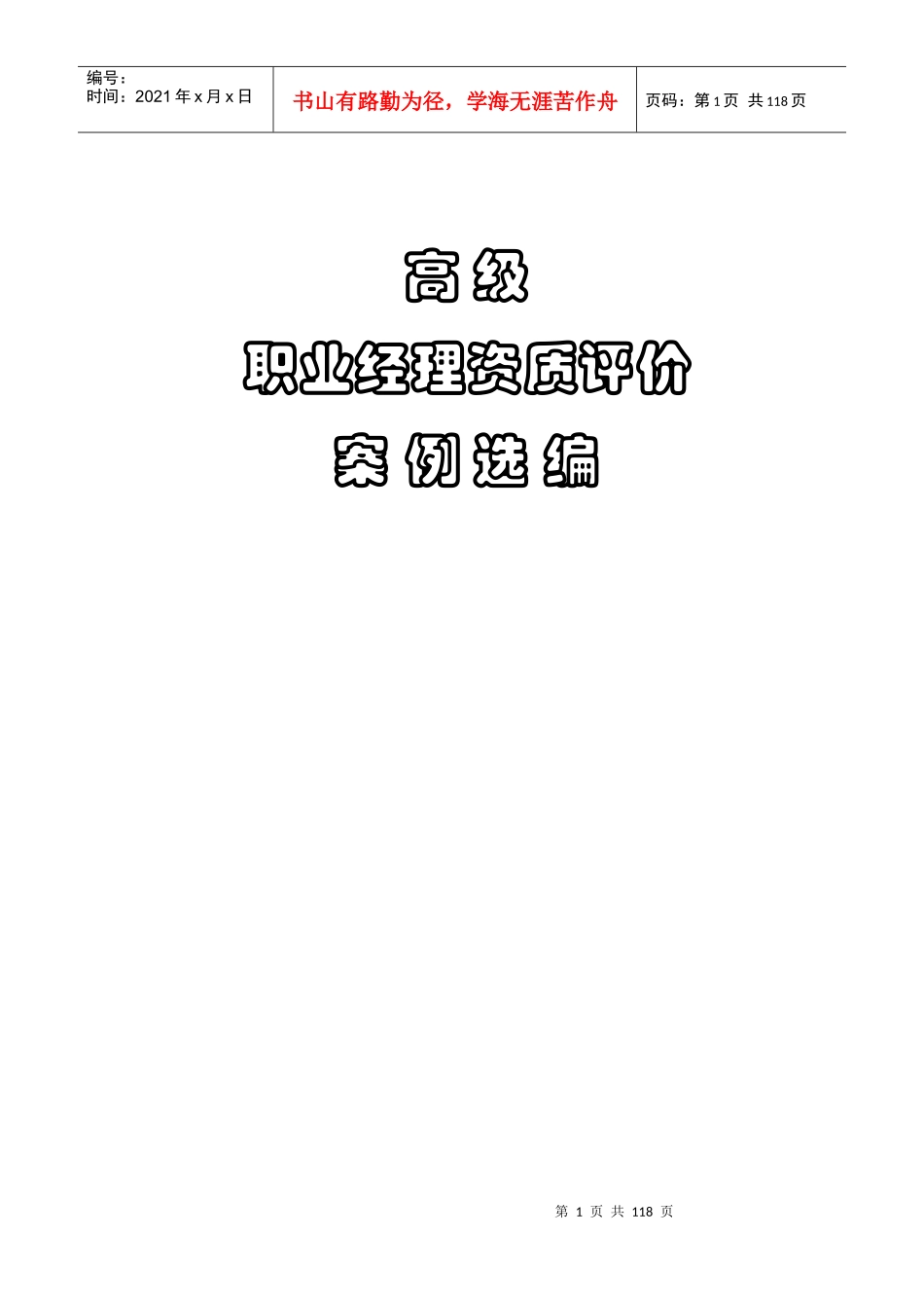 高级职业经理资质评价案例选编_第1页