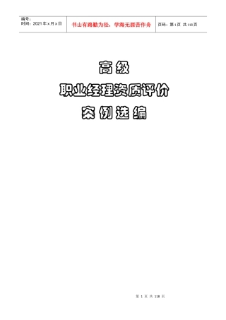 高级职业经理资质评价案例选编