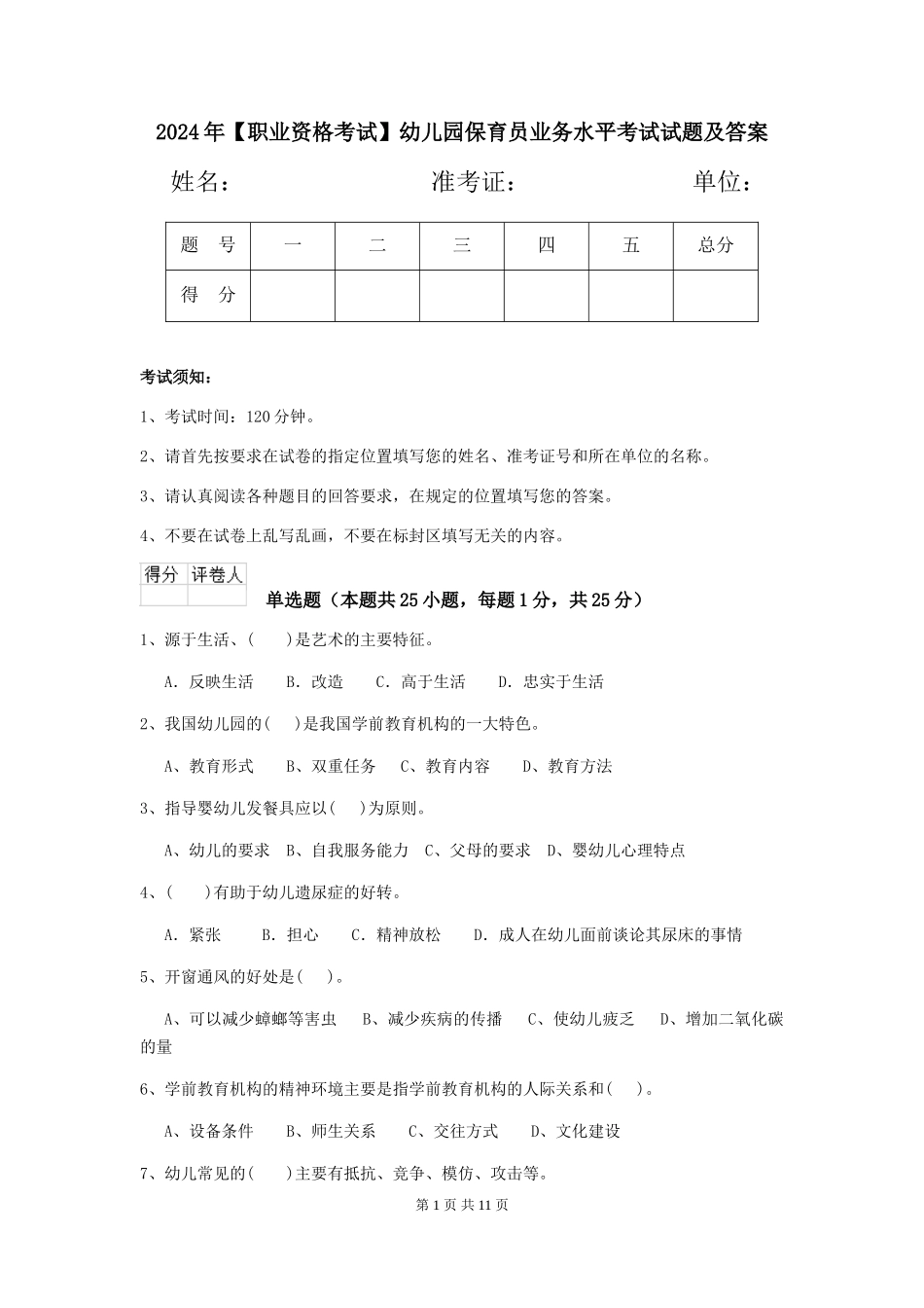 2024年【职业资格考试】幼儿园保育员业务水平考试试题及答案_第1页