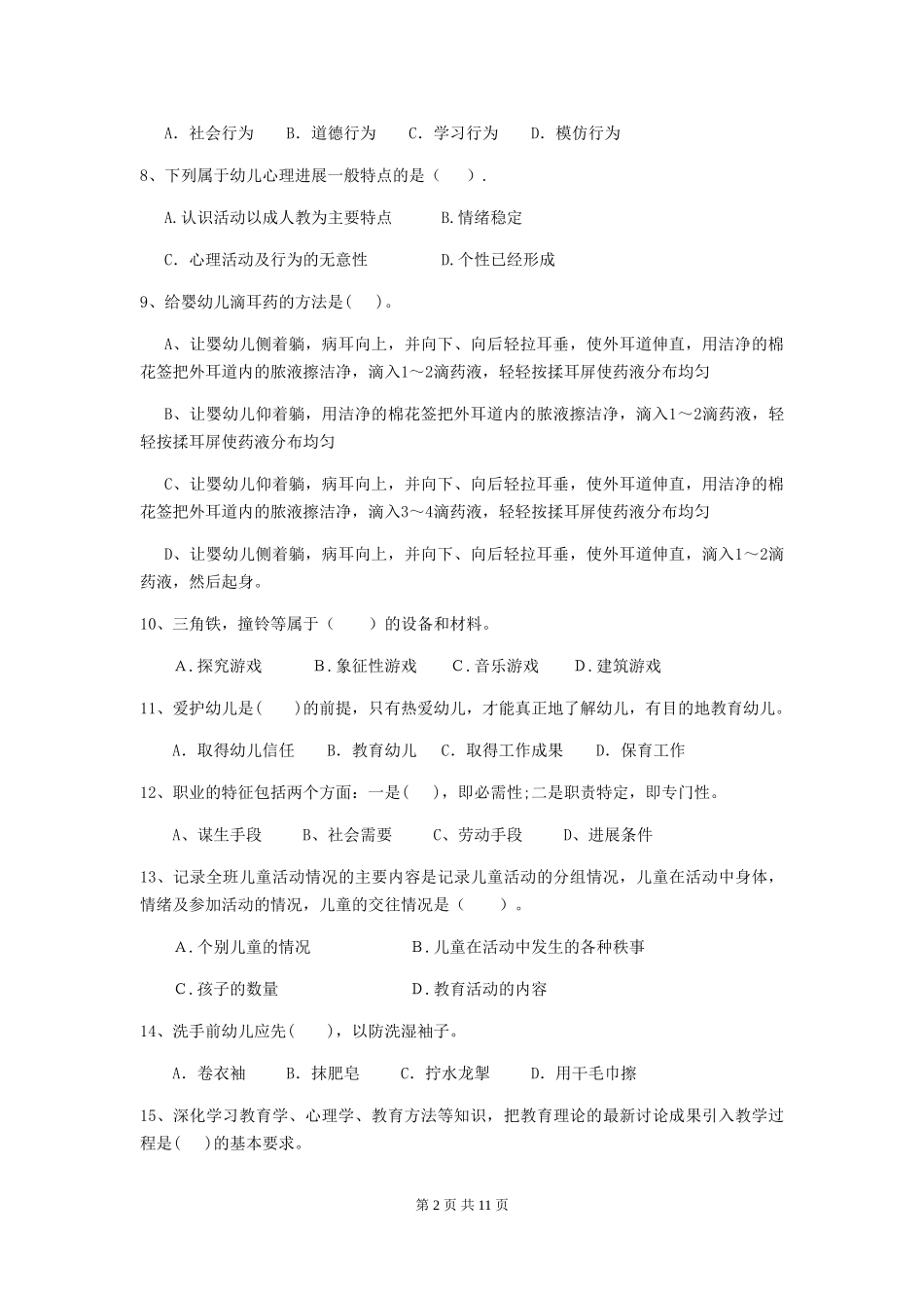 2024年【职业资格考试】幼儿园保育员业务水平考试试题及答案_第2页