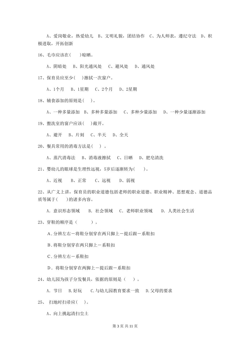 2024年【职业资格考试】幼儿园保育员业务水平考试试题及答案_第3页