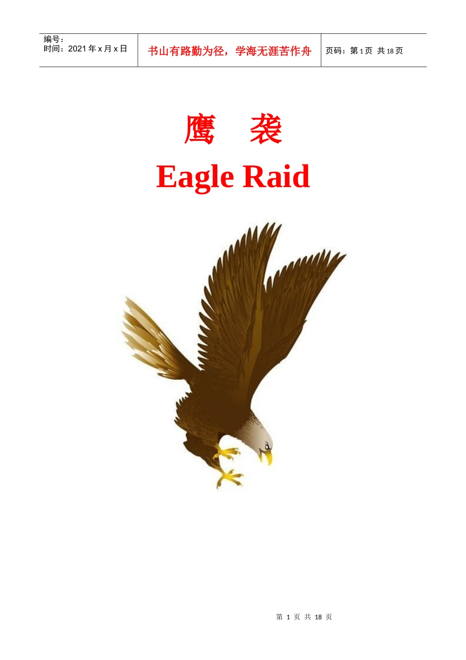 鹰袭----企划案_第1页