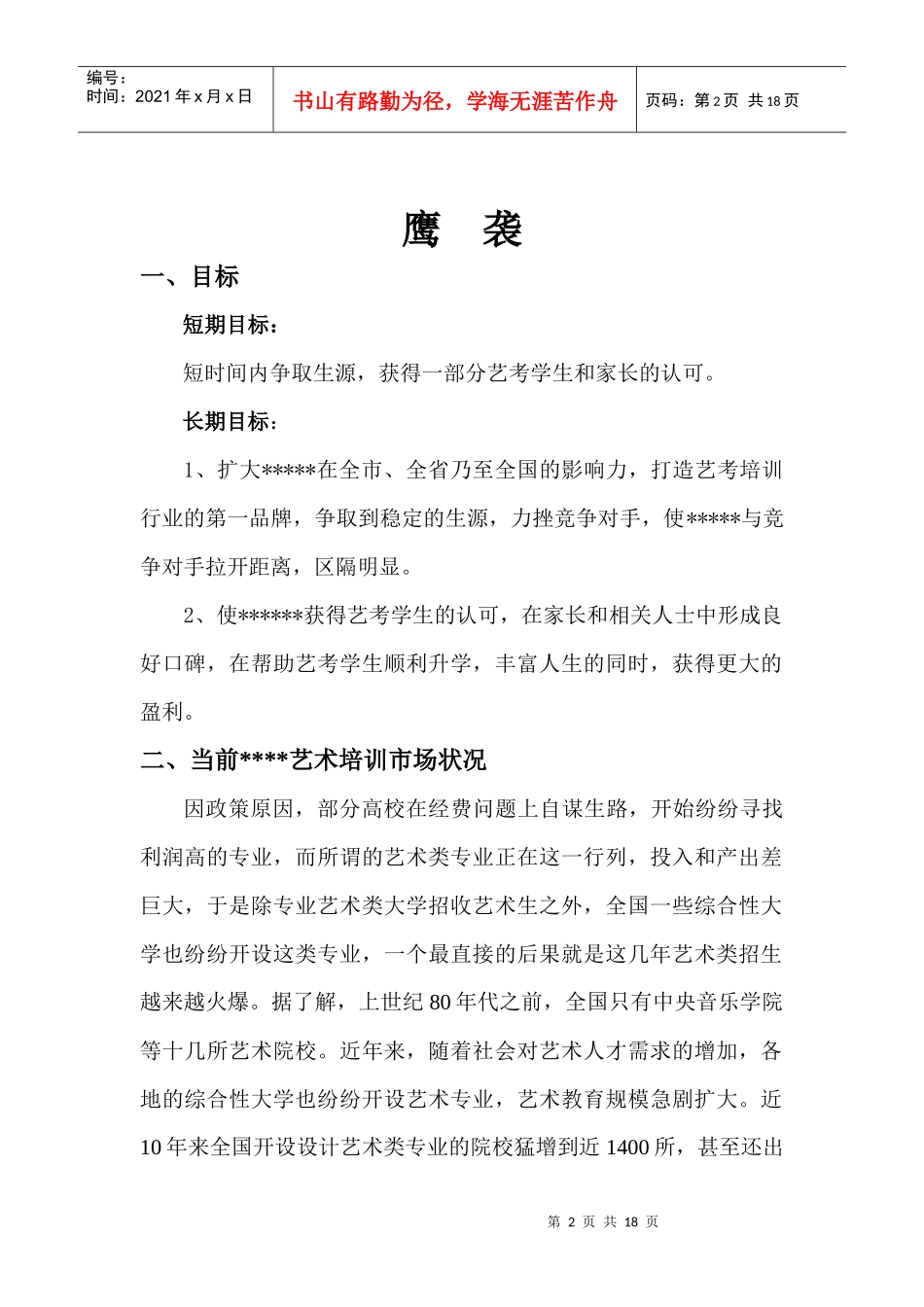 鹰袭----企划案_第2页