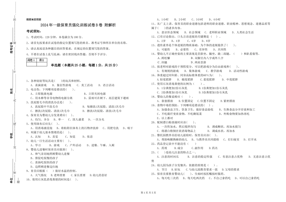 2024年一级保育员强化训练试卷B卷-附解析_第1页