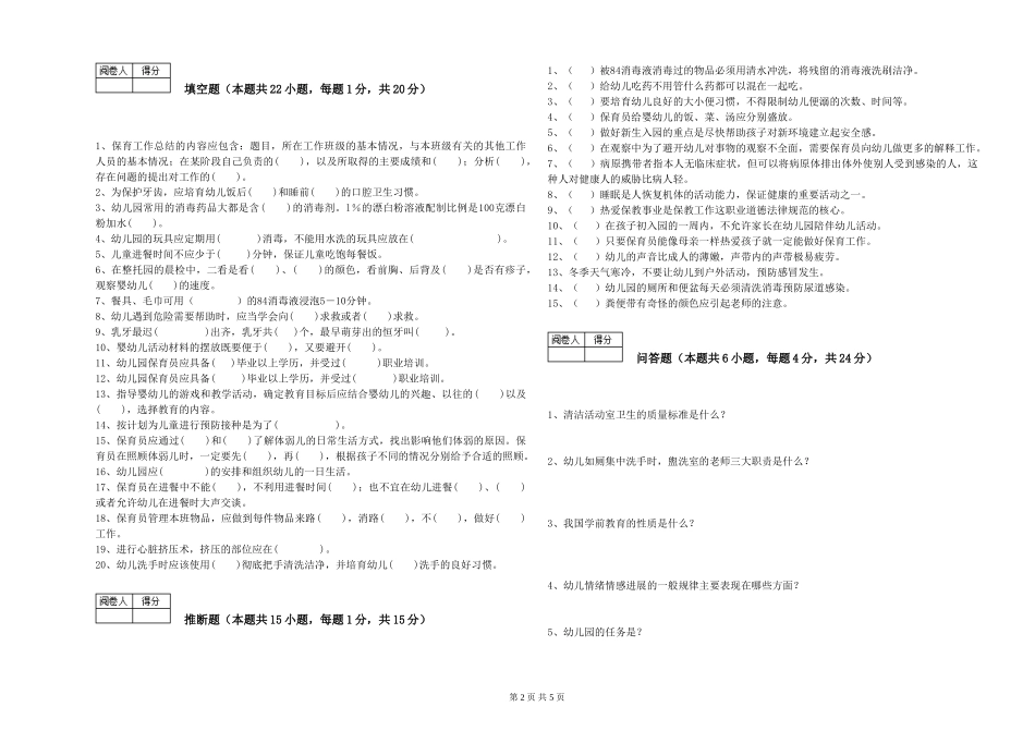 2024年一级保育员强化训练试卷B卷-附解析_第2页