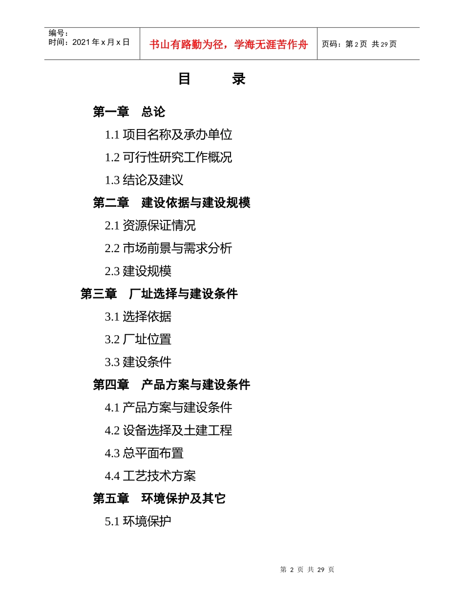 食油厂年产万吨精制山茶油改扩建项目可行性研究报告_第2页