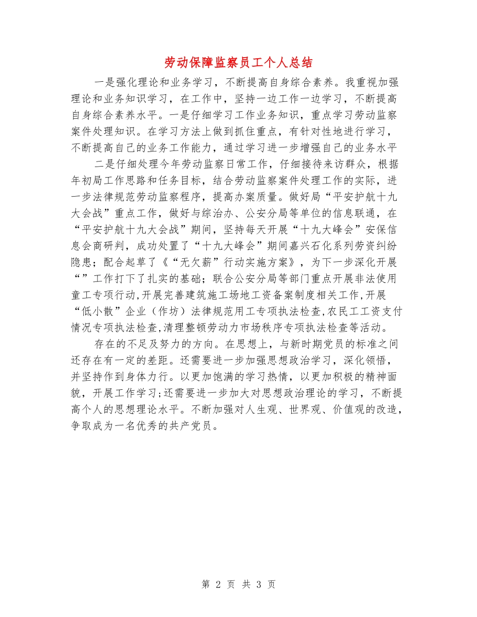 劳动保障监察员工个人总结_第2页