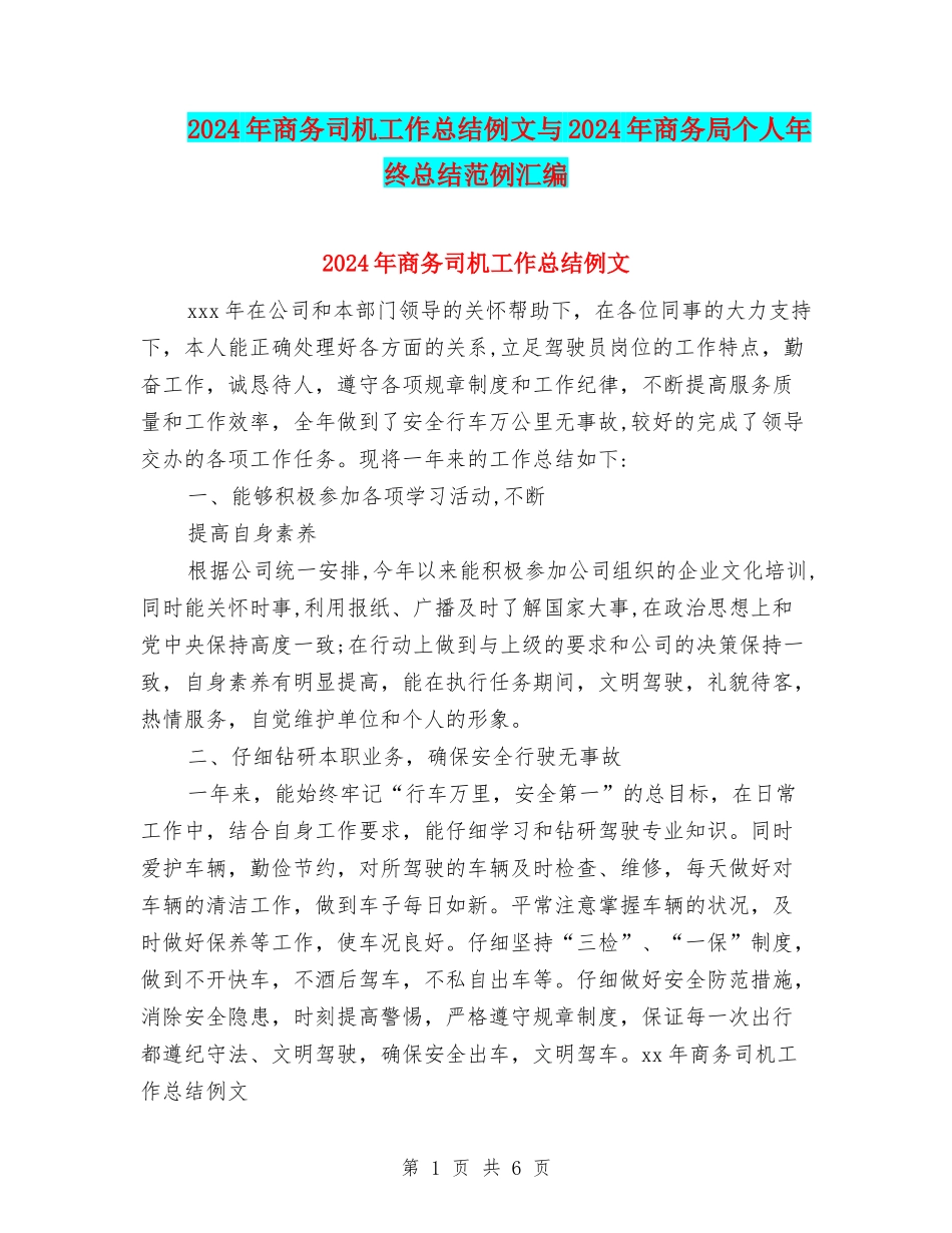 2024年商务司机工作总结例文与2024年商务局个人年终总结范例汇编_第1页