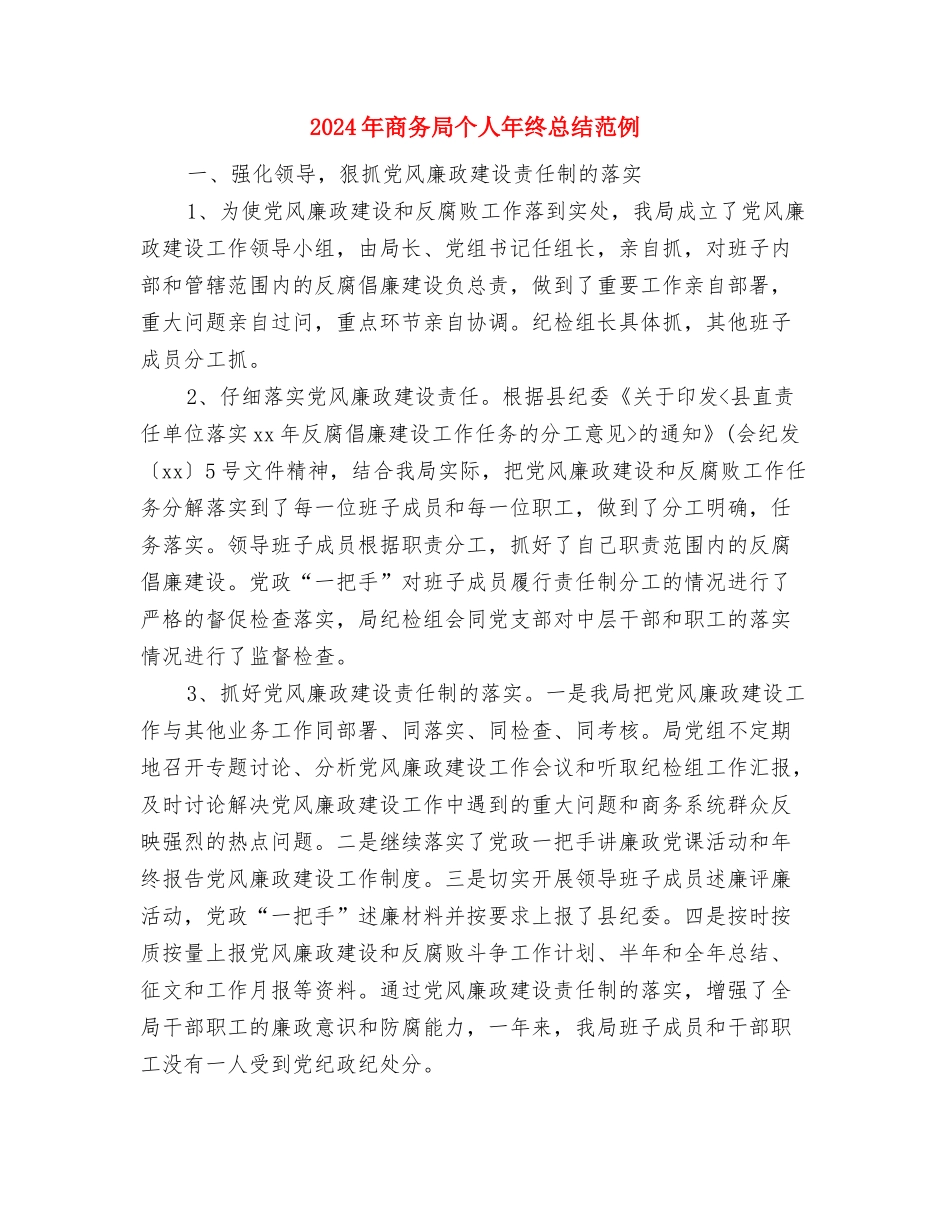 2024年商务司机工作总结例文与2024年商务局个人年终总结范例汇编_第3页