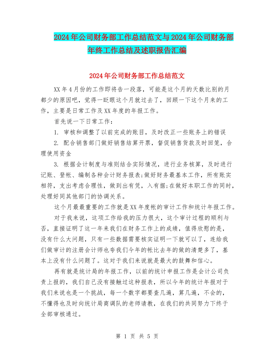 2024年公司财务部工作总结范文与2024年公司财务部年终工作总结及述职报告汇编_第1页