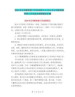 2024年公司财务部工作总结范文与2024年公司财务部年终工作总结及述职报告汇编