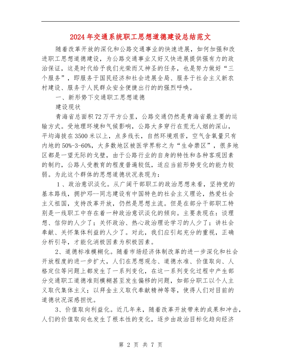 2024年交通系统职工思想道德建设总结范文_第2页