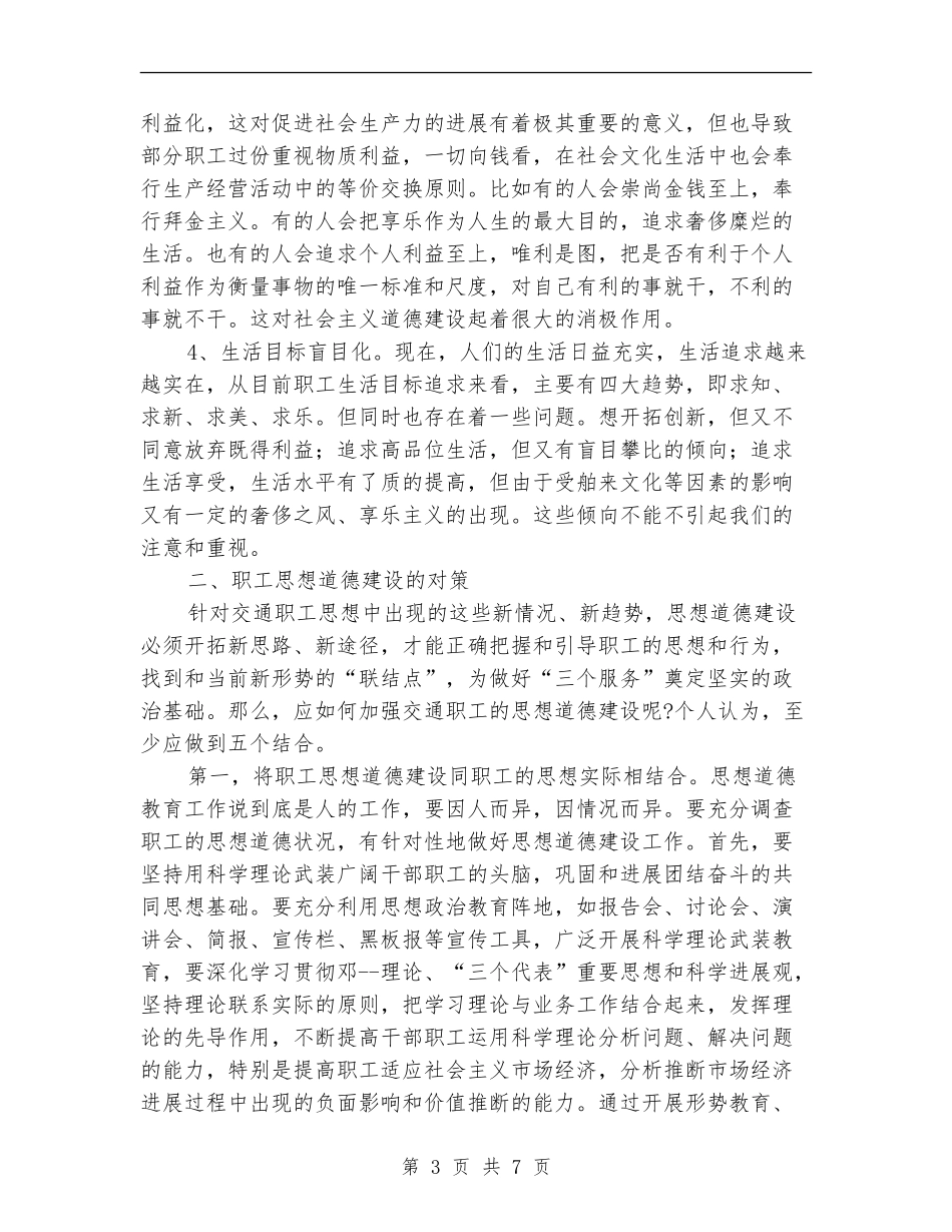 2024年交通系统职工思想道德建设总结范文_第3页