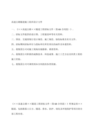 高速公路隧道施工组织设计资料