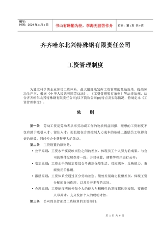 齐齐哈尔北兴特殊钢有限责任公司咨询报告工资管理制度
